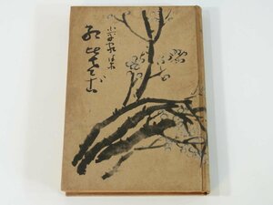 歌集 紅ひさご 五百木小平 橄欖社 カンラン社 1955 愛媛県松山市 短歌 大正十四年(1925)～昭和三十年(1955)