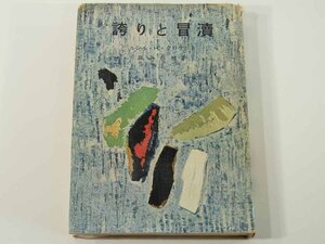 誇りと冒涜 ルシイ・H・クロケット著 蕗沢忠枝訳 早川書房 1956 ハードカバー単行本 暗黒の空 静かに、あたしの魂よ この狂気 ほか