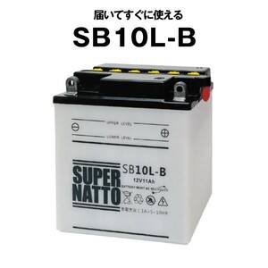 平日24時間以内発送！【新品、保証付】バイクバッテリーSB10L-B開放■バイク■ スーパーナット 【12N10-3B GM10-3B FB10LA-B互換】