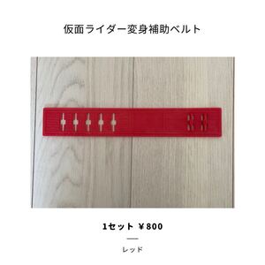 仮面ライダー 延長ベルト 仮面ライダー ベルト延長 ベルト延長補助品