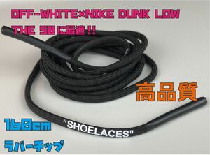 OFF WHITE × NIKE DUNKに最適！オフホワイト ナイキ 丸紐　オーバーシューレース　エクストラシューレース