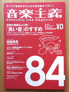 音楽主義 第84号／2017年9・10月号（田島貴男 ORIGINAL LOVE 成田光春 coldrain FMPJ 日本音楽制作者連盟 著作権）