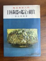 書籍日本陶器の鑑定と鑑賞窯印陶工系図京焼備前焼九谷焼万古焼常滑焼湖東焼楽青木木米高橋道八真葛香山清風与平和気亀亭清水七兵衛竹泉_画像7