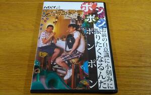 演劇 舞台 DVD ハイバイ ポンポン お前の自意識に小刻みに振りたくなるんだポンポン 2012年 荒川良々 安藤聖 岩井秀人 岩瀬亮 川面千晶 他