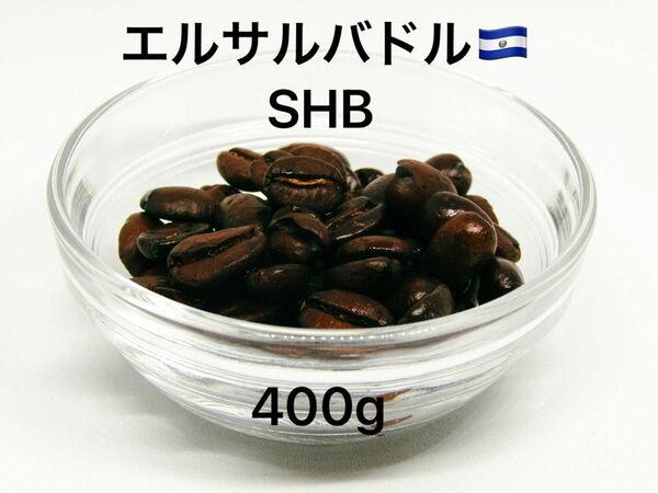 自家焙煎 エルサルバドル SHB 400g 豆のまま発送 200g×2袋 コーヒー豆 自家製