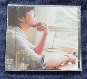 新品未開封CD【秦基博】ひまわりの約束　他