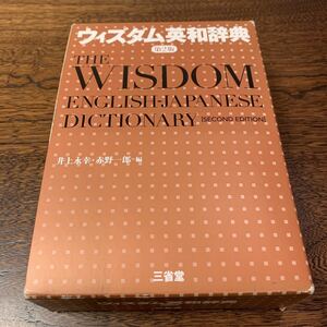 ウィズダム英和辞典 （第２版） 井上永幸／編　赤野一郎／編