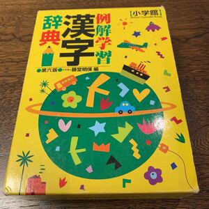 例解学習漢字辞典 （第６版） 藤堂明保／編