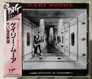 ★ ゲイリー・ムーア『 大いなる野望 』 GARY MOORE『 CORRIDORS OF POWER 』 ★