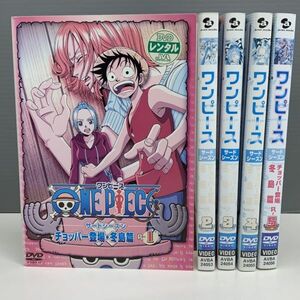 【レンタル版】ONE PIECE ワンピース サードシーズン チョッパー登場・冬島篇 全5巻 第78話～第92話 ※ケース無し発送　764054611