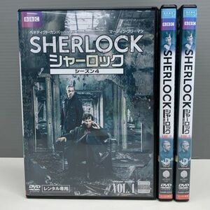 【レンタル版】BBC SHERLOCK シャーロック シーズン4 全3巻 シール貼付け無し! ケース交換済(ケース無し発送可) 再生確認　763034622