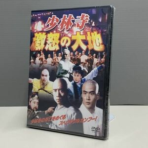 【新品DVD】少林寺 激怒の大地 ユー・ロングァン フー・ファンドン　33014236