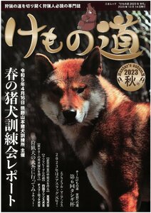 けもの道 2023　秋号 Hunter’s autumN 狩猟専門誌