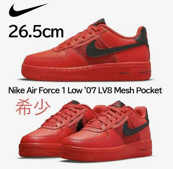 【送料無料】【新品】26.5㎝　Nike Air Force 1 Low '07 LV8 Mesh Pocket ナイキ エアフォース1 ロー '07 LV8 メッシュ ポケット レッド