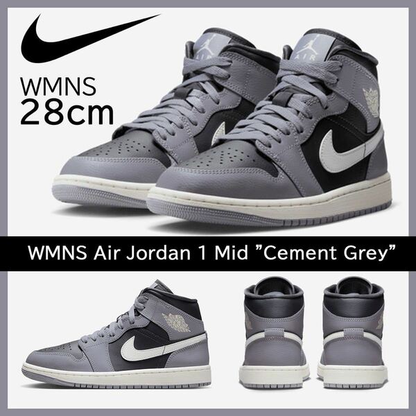 【送料無料】【新品】W28㎝　Nike WMNS Air Jordan 1 Mid Cement Grey ナイキ ウィメンズ エア ジョーダン1 ミッド セメントグレー