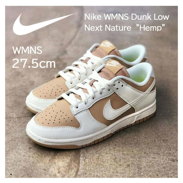 【新品】WMNS27.5cm NIKE WMNS Dunk Low Next Nature Hemp　ダンクロー　ネクスト ネイチャー ヘンプ