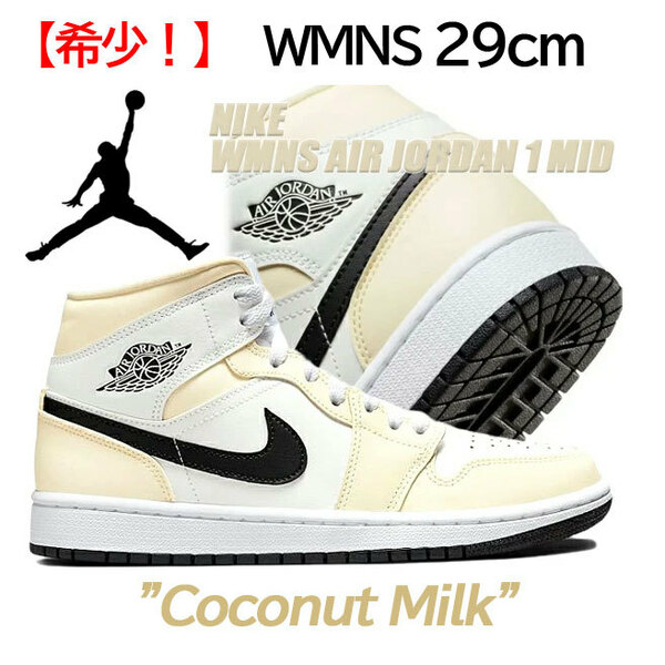 【送料無料】【新品】ウィメンズ29cm NIKE WMNS AIRJORDAN1 MID　ナイキ ウィメンズ エアジョーダン1 ミッド　ココナッツミルク