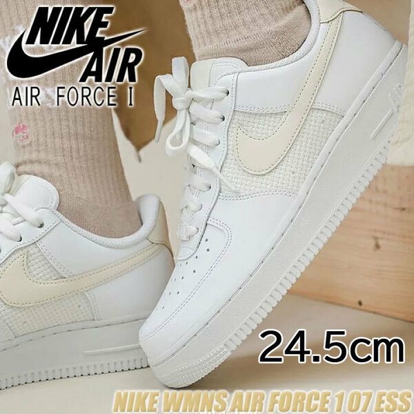 【送料無料】【新品】24.5㎝　NIKE WMNS AIRFORCE1 07 ESS ナイキ ウィメンズ エアフォース 1 07 エッセンシャル ホワイト/ベージュ