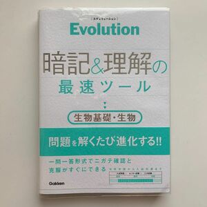 Evolution暗記&理解の最速ツール生物基礎生物