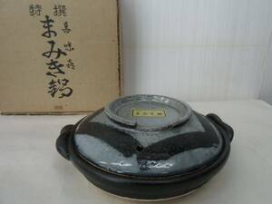 未使用 信楽焼 まみき鍋 真味喜 浅型土鍋 平土鍋 一人用 18.5cm