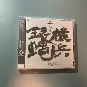 未開封CD★横浜銀蝿／ぶっちぎり八　SJCA-13