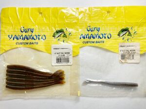 Gary Yamamoto ゲーリーヤマモト CUTTAIL WORM カットテールワーム 4インチ 7本 ① 2色セット ダークパンプキン/ブラックフレーク 他