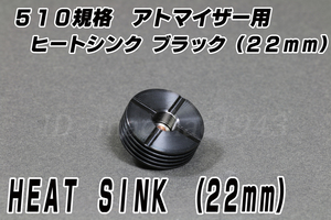 再入荷 アトマイザー用 ヒートシンク 22mm 送料120円 510規格 ブラック ステンレス VAPE 爆煙 アトマイザー MOD 放熱 ドリップチップ