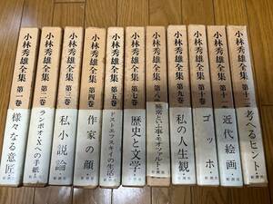 小林秀雄全集　全12巻セット　全巻揃い　新潮社　様々なる意匠　ランボオ　ドストエフスキイ　ゴッホ　考へるヒント