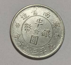 1円〜雲南省造　半円銀貨　中華民国二十一年　半圓銀幣　庫平三銭六分　中国 