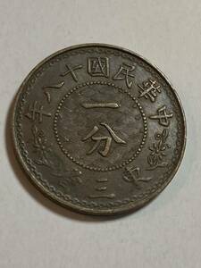 1円〜東三省造　一分　硬貨　中国 古銭　レア　梅の花　中華民国十八年　