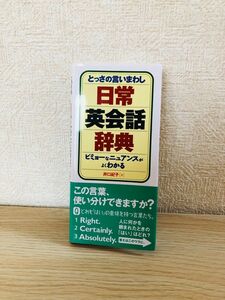 とっさの言いまわし日常英会話辞典　ビミョーなニュアンスがよくわかる 井口紀子／著　デイツーイーツー株式会社／編