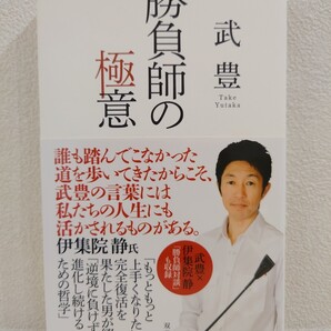 送料無料 勝負師の極意 武豊 双葉社 帯付き 伊集院静 ディープインパクト オグリキャップ スペシャルウィーク エアグルーヴ