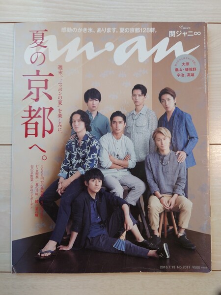 送料無料 anan 関ジャニ∞ 横山裕 村上信五 渋谷すばる 安田章大 大倉忠義 丸山隆平 錦戸亮 アンアン USED 古本