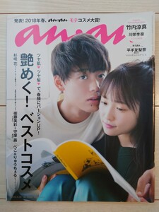 送料無料　anan　竹内涼真　川栄李奈　平手友梨奈　衛藤美彩（乃木坂46）守屋茜（欅坂46）ぺこ　りゅうちぇる　アンアン　USED　古本