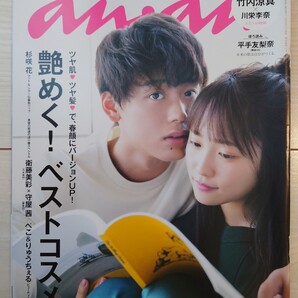 送料無料 anan 竹内涼真 川栄李奈 平手友梨奈 衛藤美彩(乃木坂46)守屋茜(欅坂46)ぺこ りゅうちぇる アンアン USED 古本
