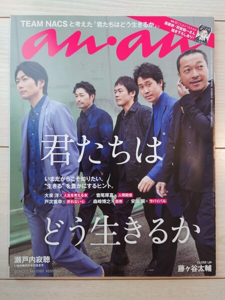 送料無料　anan　大泉洋　藤ヶ谷太輔　戸次重幸　安田顕　音尾琢真　森崎博之　瀬戸内寂聴　瀬尾まなほ　土屋太鳳　アンアン　USED　古本