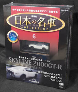 ☆6　 スカイライン2000GT-R　1973　 ケンメリ　 日本の名車コレクション 1/64　デアゴスティーニ　 新品未開封