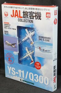 ☆☆49　 NAMC YS-11 　BOMBARDIER DHC-8-Q300 　JAL旅客機コレクション　1/400　デアゴスティーニ　新品未開封