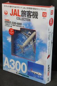 ☆☆12　 JAL A300-600R アーク塗装　JAL旅客機コレクション　1/400　デアゴスティーニ　新品未開封