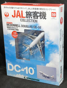 ☆☆59　MCDONNELL DOUGLAS DC-10　JAL旅客機コレクション　1/400　デアゴスティーニ　新品未開封