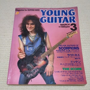 ヤングギター 1985年3月号 YOUNG Guitar スコーピオンズ ラウドネス ドッケン