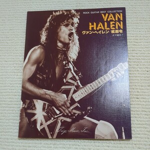 ヴァン・ヘイレン 戒厳令 ロックギターベストコレクション VAN・HALEN