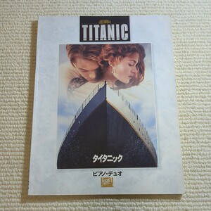 タイタニック ピンク・デュオ 連弾 TITANIC 楽譜