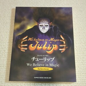 チューリップ We Believe in Magic Selection バンドスコア 財津和夫