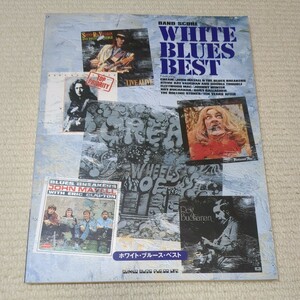 オムニバス V.A. 楽譜 バンドスコア ホワイト・ブルース・ベスト　WHITE BLUES BEST 