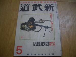 ★★ 雑誌【 新武道 昭和18年5月号 (第3巻第5号) 】★★〔 特集 国民射撃 〕