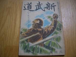 ★ 雑誌【 新武道 昭和19年6月号 (第4巻第6号) 】〔 斬撃の味 接近格闘の体験 〕対談出席者：陸軍戸山学校 森永清、日本刀研究家 成瀬関次