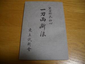 ★【 皇刀軒流初心 一刀両断法 】★ 昭和15年発行（平成5年復刻）東京試斬会 梶原政美/著 剣道 剣術 剣法 居合 抜刀 日本刀 古武道 古武術