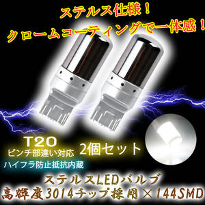 LED バックライト バックランプ バルブ T20 ホワイト 2個セット ハイフラ防止抵抗内蔵 ピンチ部違い ステルスバルブ 144連1ic