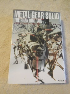 ↑USED↑文庫本↑METAL　GEAR　SOLID↑メタルギアソリッド↑野島一人著↑